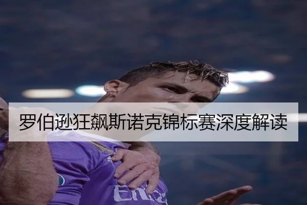 罗伯逊狂飙斯诺克锦标赛深度解读